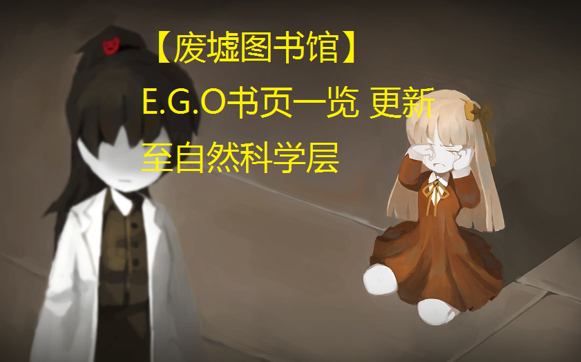 【废墟图书馆】ego书页效果一览