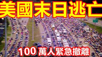 Descargar video: 美国强制撤离，五级飓风米尔顿飓风袭来，100万美国人被强制疏散，超市抢购一空，加油站全部关闭