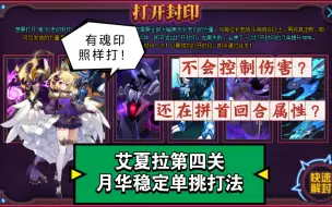 Download Video: 【希儿酱】赛尔号 艾夏拉第四关 月华最稳单挑打法（含配置参考）