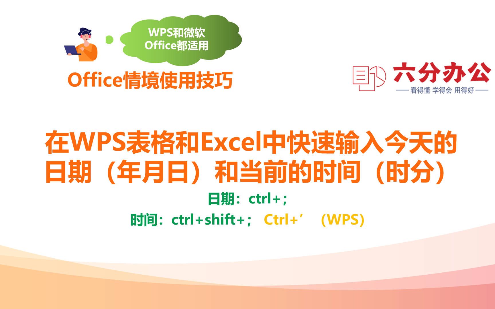 在WPS表格和Excel中快速输入今天的日期(年月日)和当前的时间(时分)哔哩哔哩bilibili