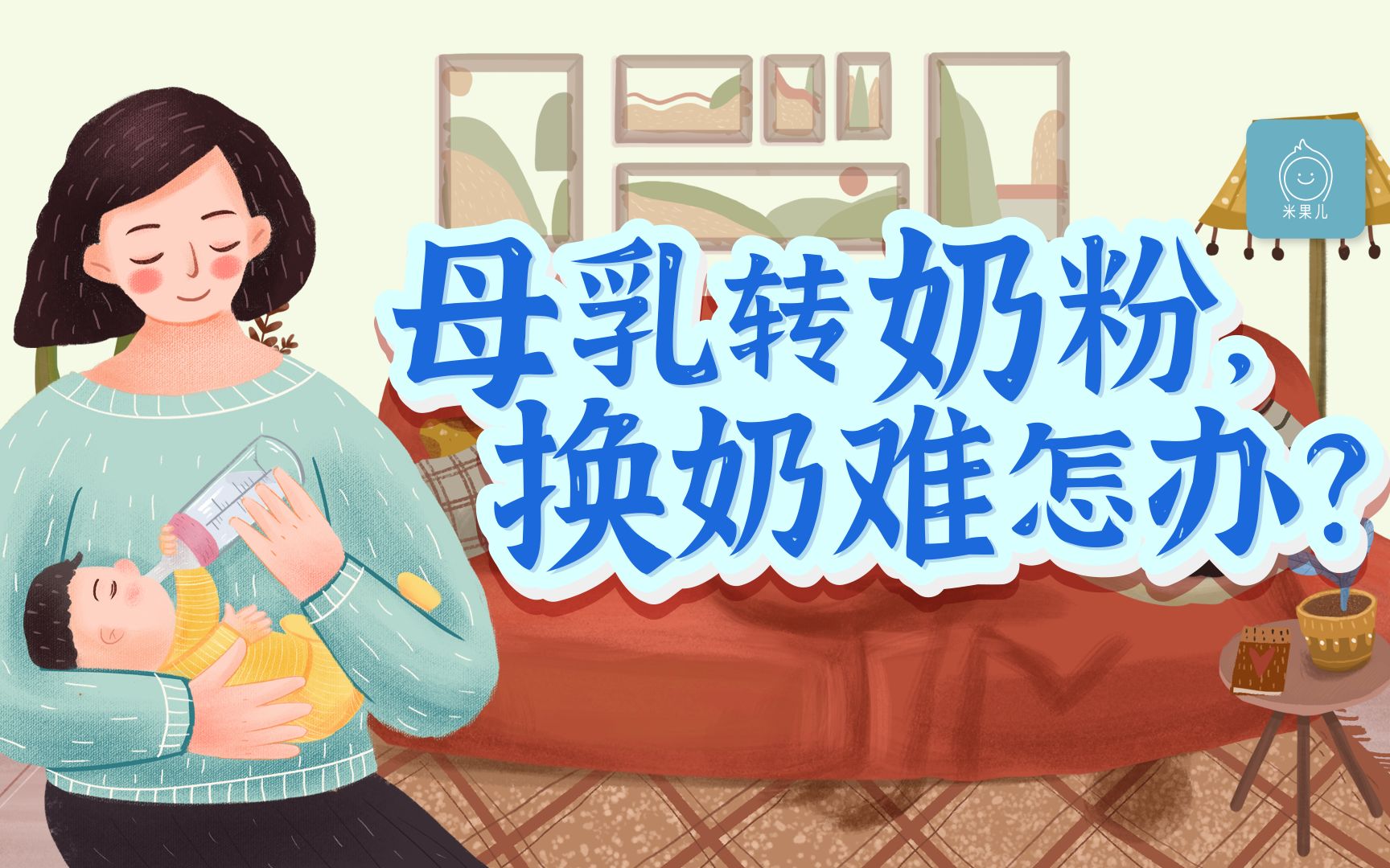 宝宝科学“转奶”的方法哔哩哔哩bilibili