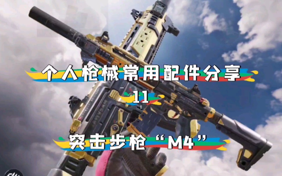 使命召唤手游步枪配件搭配合集11突击步枪m4