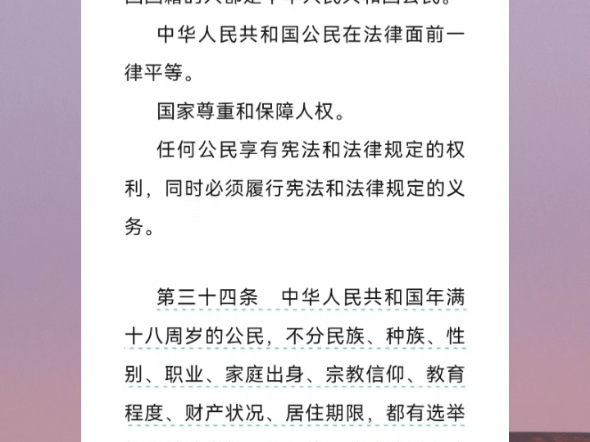 《中华人民共和国宪法》P2:第二章 公民的基本权利和义务哔哩哔哩bilibili