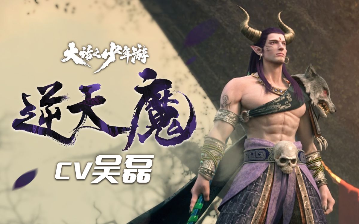 大话之少年游逆天魔cv吴磊你们的霸总又来了