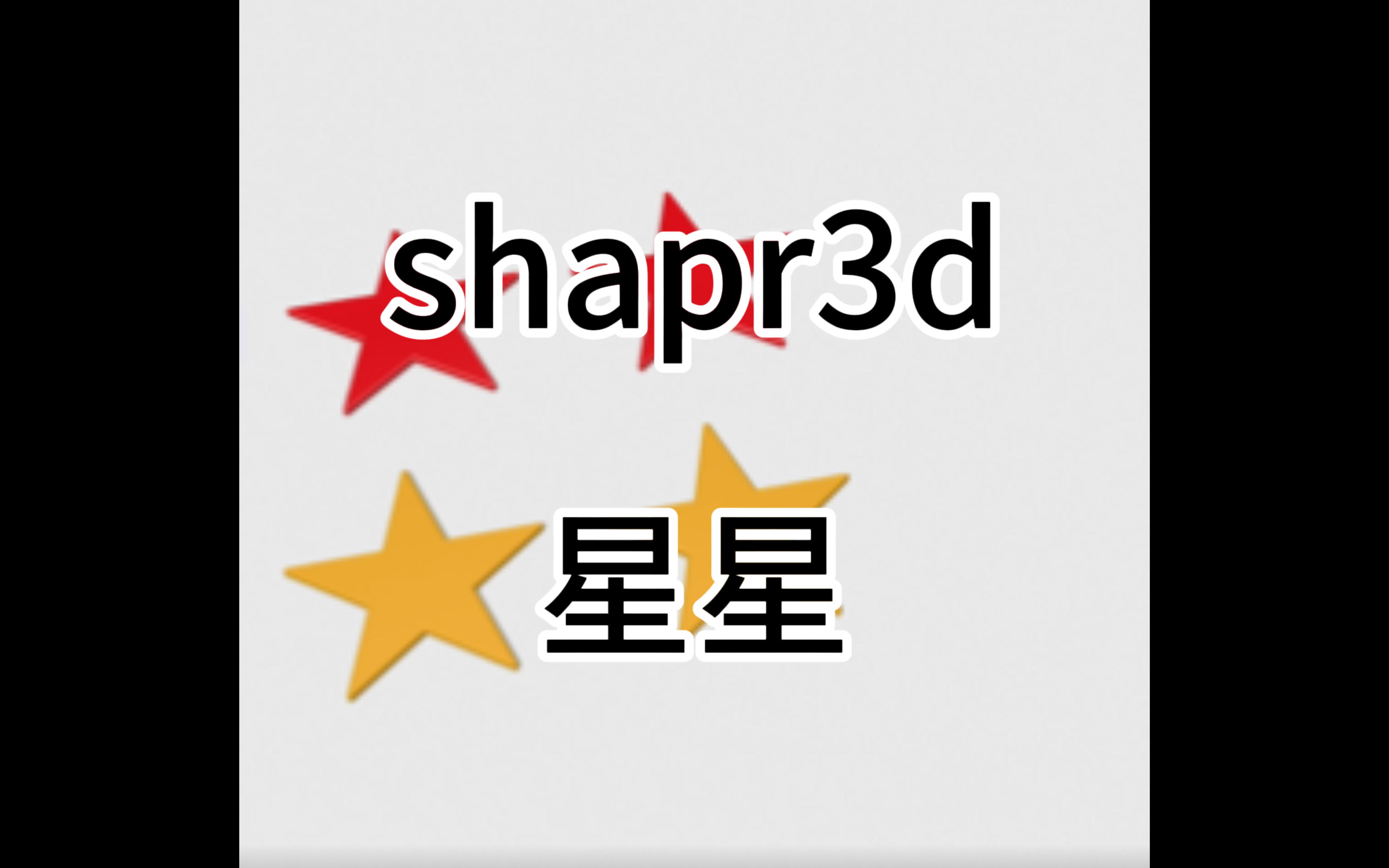 太原3D打印 Shapr 3D 制作一颗小星星 教程哔哩哔哩bilibili