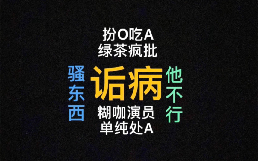 【原耽推文】《诟病》绿茶疯批/娱乐圈双A “在标记消失之前,回到我身边”哔哩哔哩bilibili