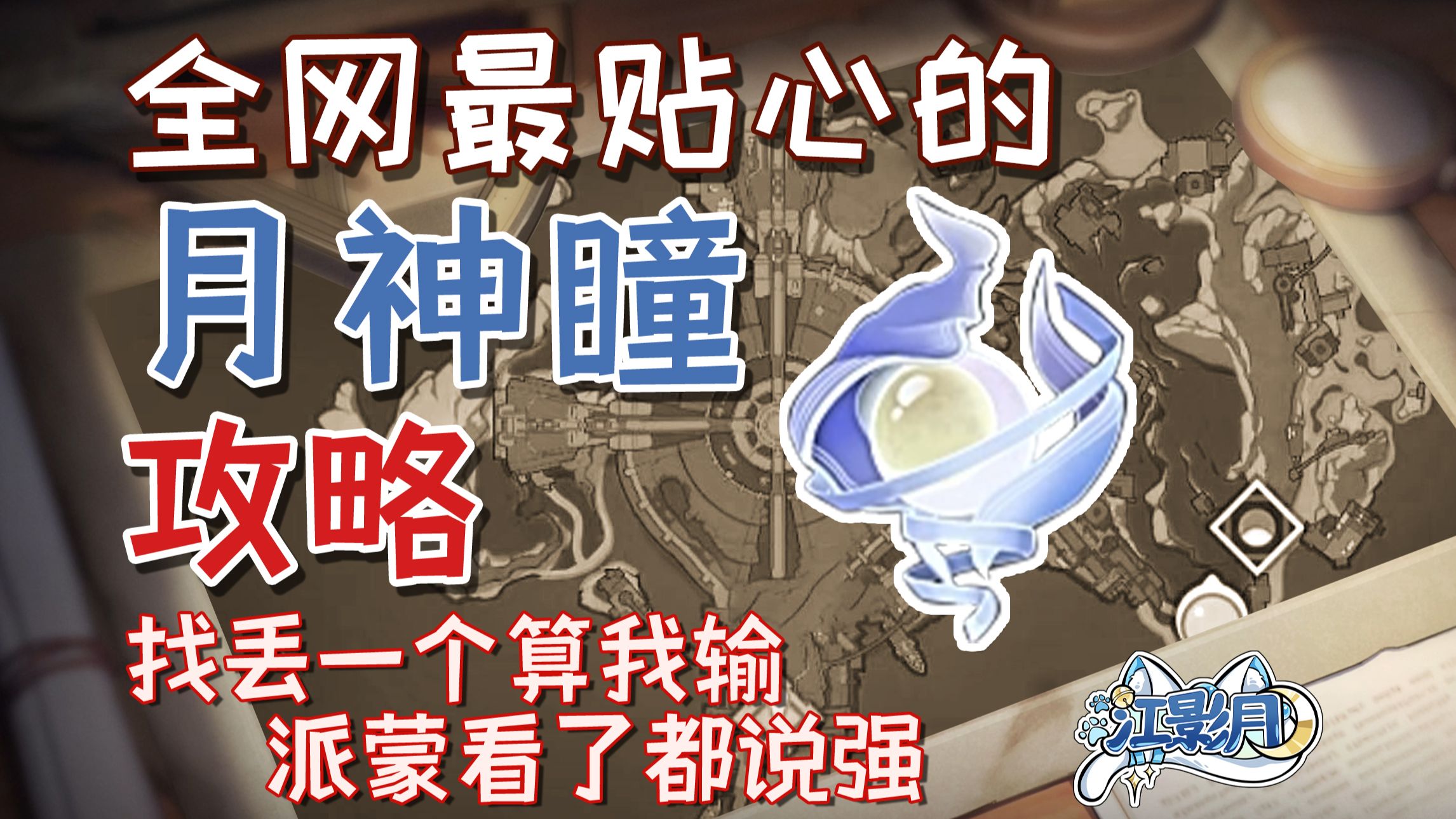 【原神挪德卡莱月神瞳】(271已完结)散失的月神瞳全收集/分区域收集/贴心领跑防迷路/全网最贴心的挪德卡莱月神瞳攻略