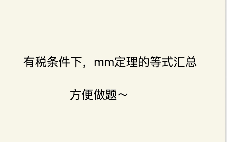 有税条件下,mm定理相关结论及等式的汇总,附证明讲解哔哩哔哩bilibili