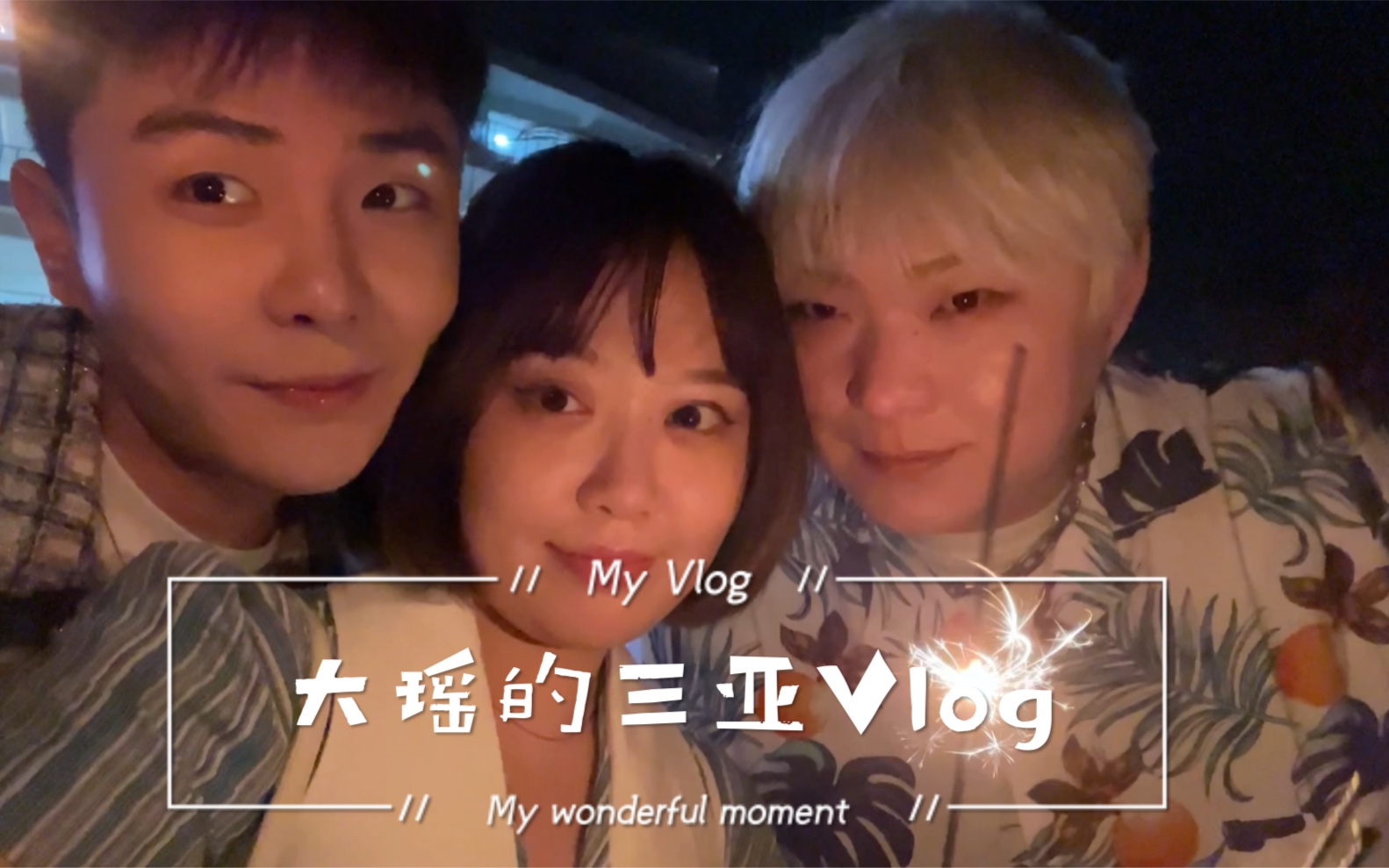 [图]大瑶的三亚Vlog