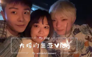 Tải video: 大瑶的三亚Vlog