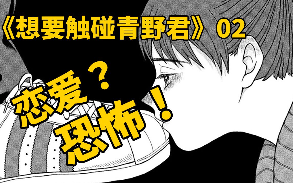 【脑洞大开】请问这是恐怖漫画还是恋爱漫画?冷门神经漫画《想要触碰青野君所以我想死》第二期哔哩哔哩bilibili