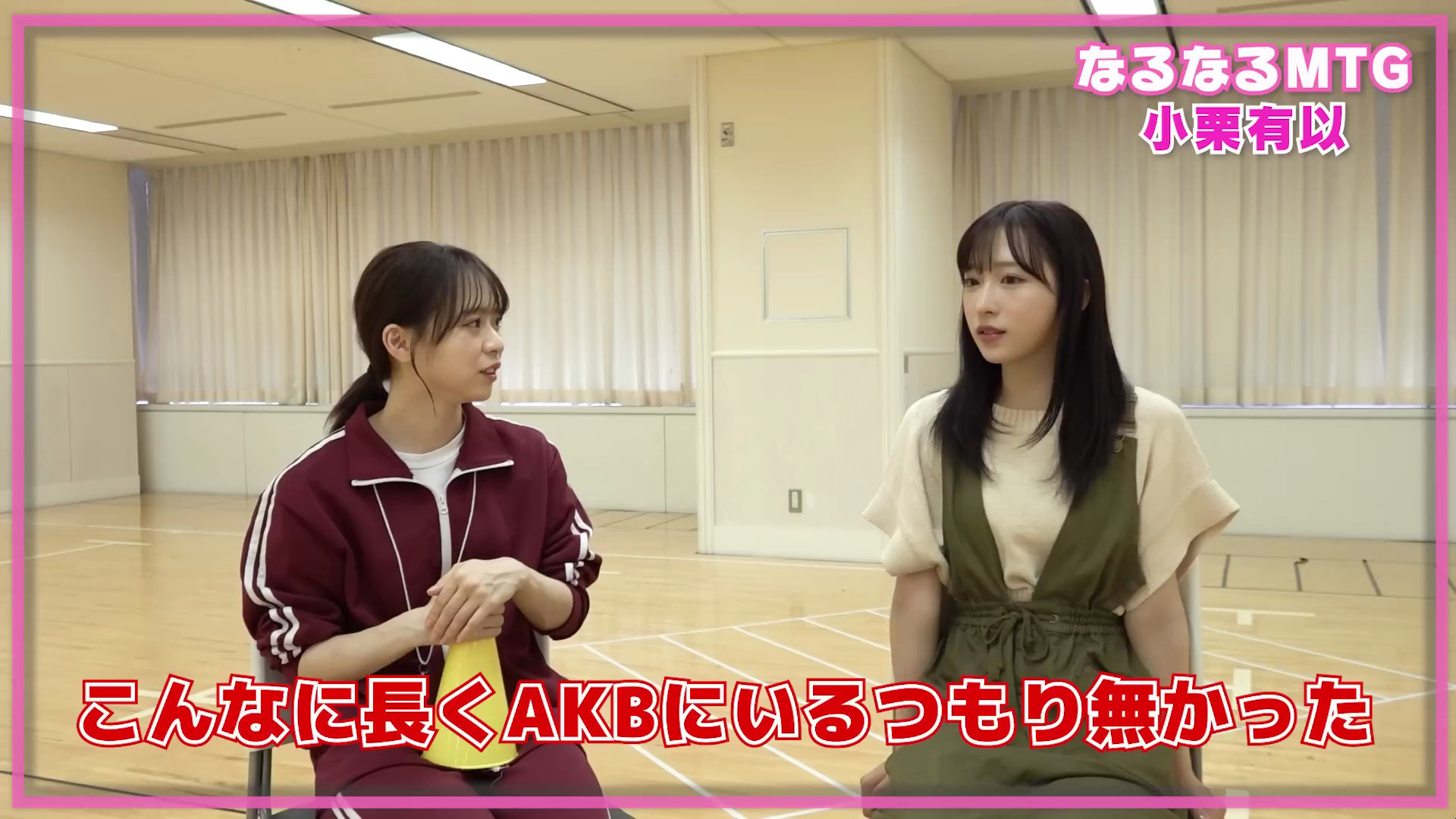 【総監督MTG】AKBについて本音で語り合いました。〈小栗有以編〉AKB48总监督仓野尾成美对谈小栗有以