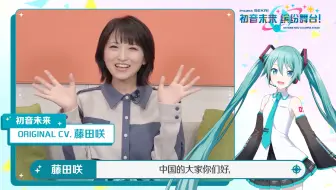 来自声优藤田咲的祝福！