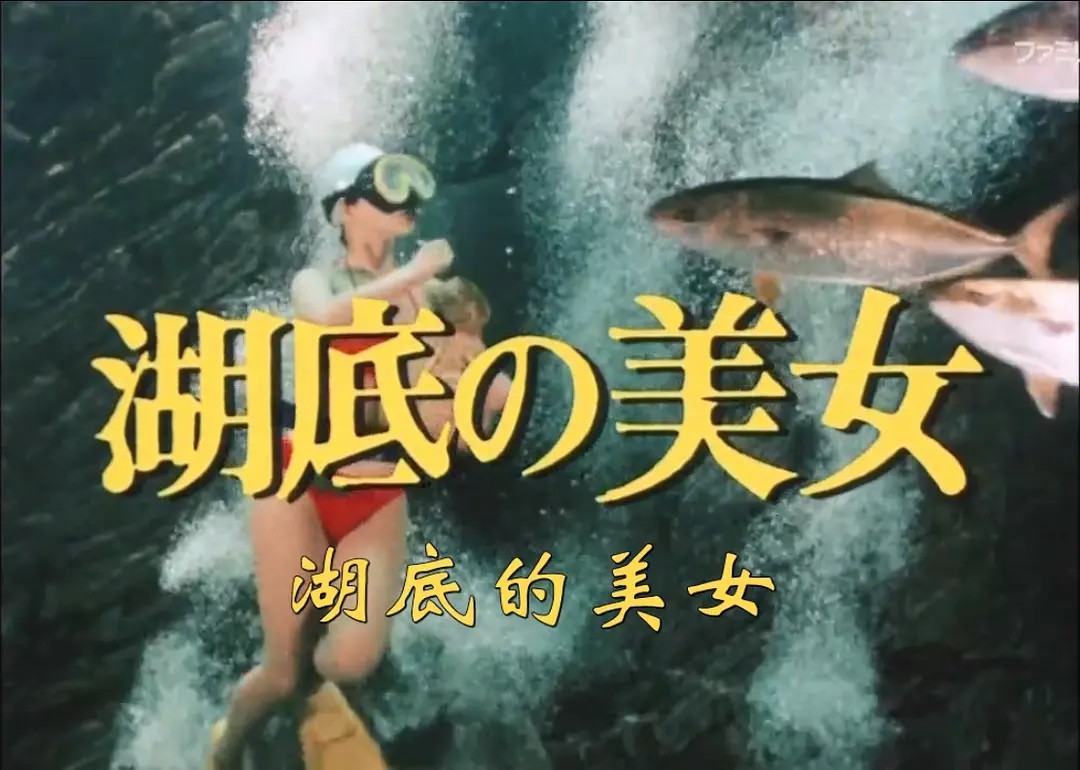 [图]【天知茂】明智小五郎「湖底的美女」