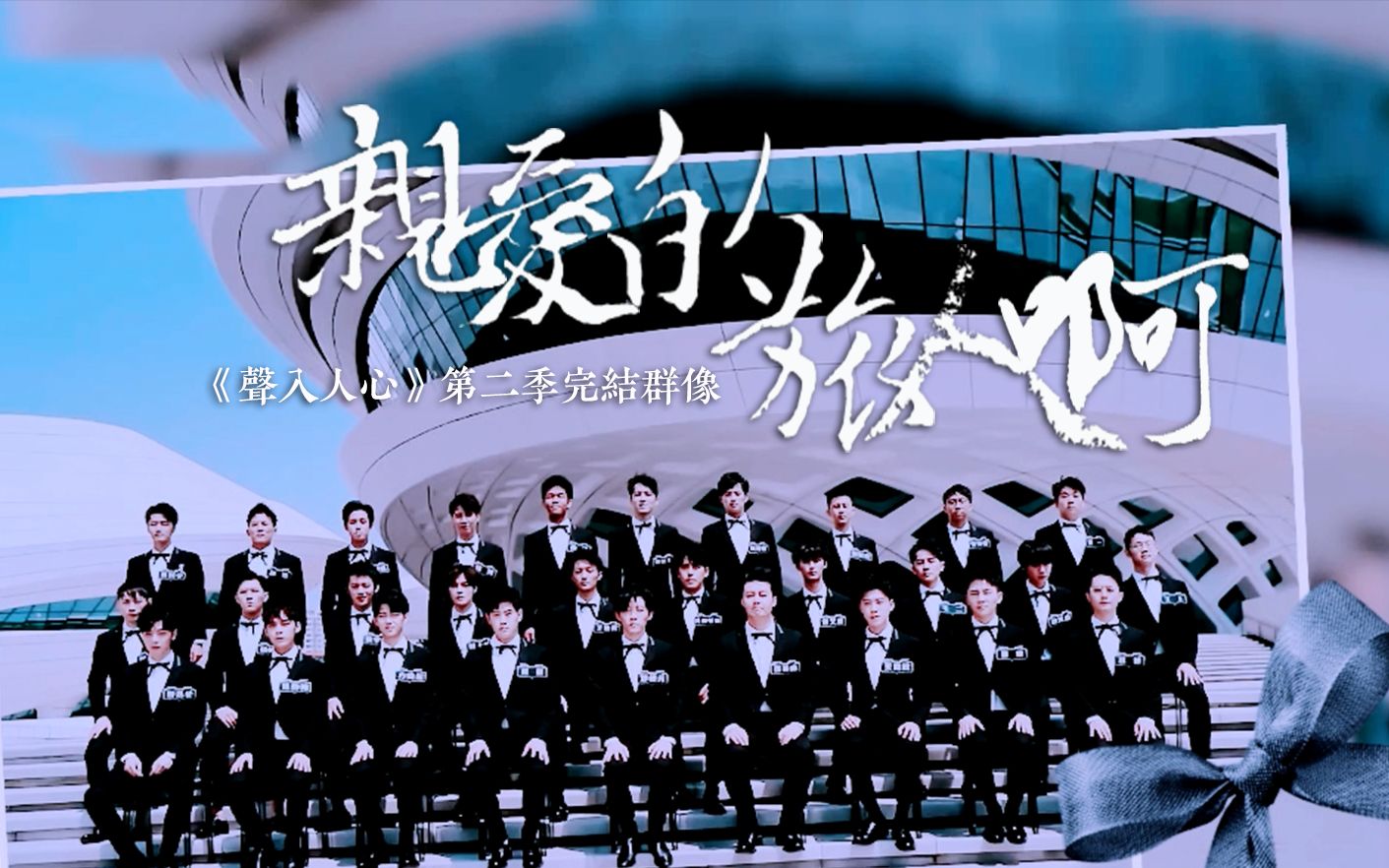 声入人心第二季群像丨亲爱的旅人啊