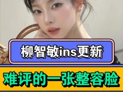 Download Video: 【你敢信这是柳智敏亲自发的？】不是，这脸也太幽默了吧