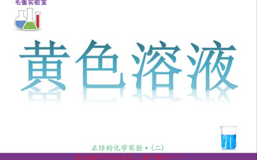 铁和稀盐酸在过氧化氢的条件下进行反应生成三价铁哔哩哔哩bilibili