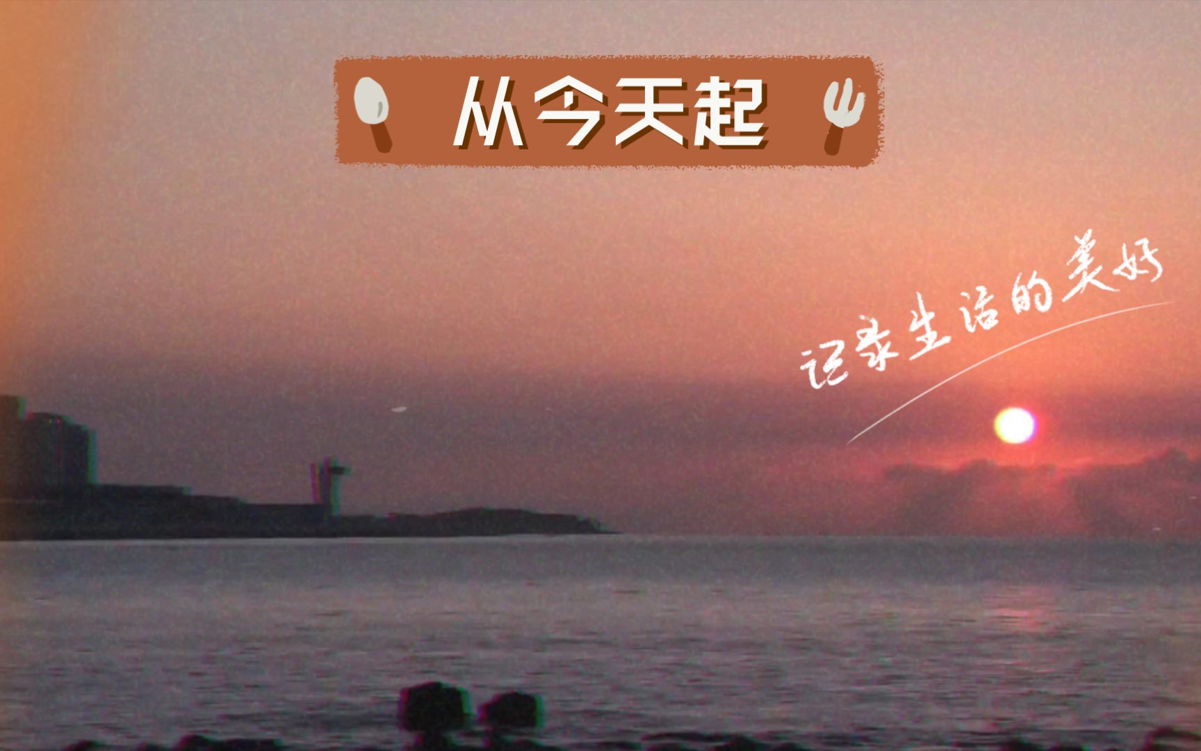 活动作品从今天起