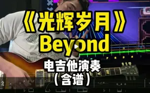 Скачать видео: 《光辉岁月》Beyond原版GTP曲谱 主音吉他演示 电吉他教学 SOLO 前奏 间奏 尾奏 练习游戏