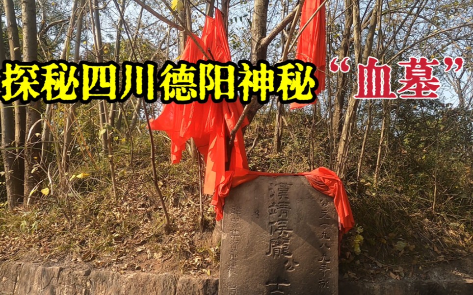 探秘四川德阳神秘的“血墓”,千年无人动,里面到底有什么?哔哩哔哩bilibili