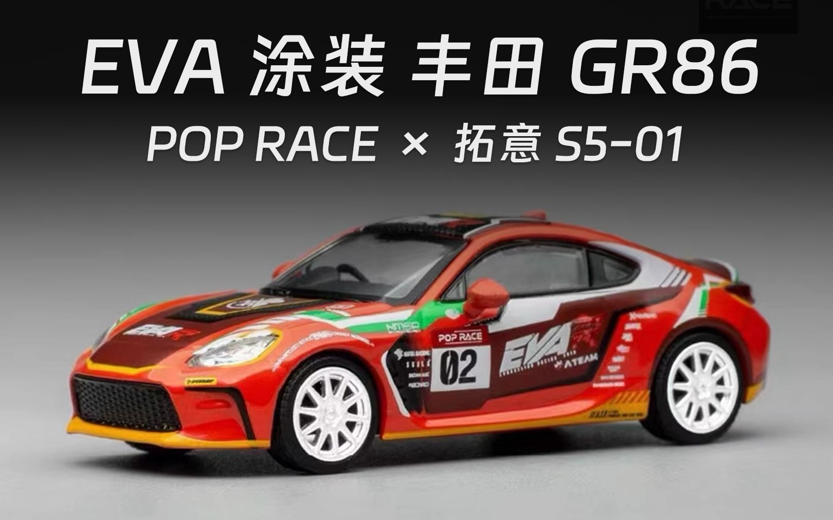 丰田 gr86 eva racing 02号机涂装 (poprace 拓意) 评测