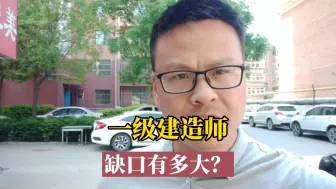 Tải video: 一级建造师缺口有多大？有学员说单位保安都在考