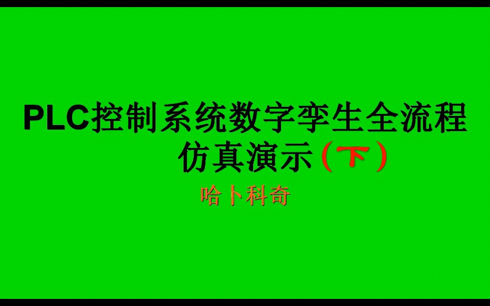 [图]PLC控制系统数字孪生全流程仿真演示(下)