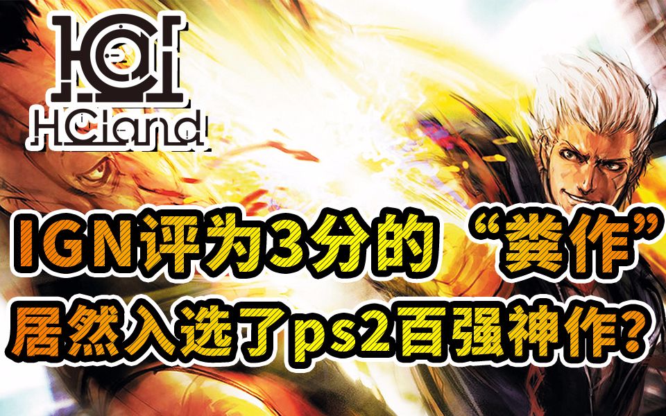 【核刻专题】IGN评分3分“粪作”居然入选了ps2百强神作？！——四叶草最后的作品《神之手》回顾_哔哩哔哩_bilibili