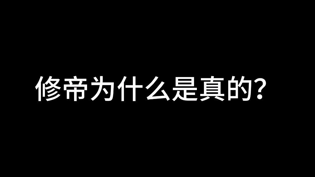 [图]修帝为什么是真的？