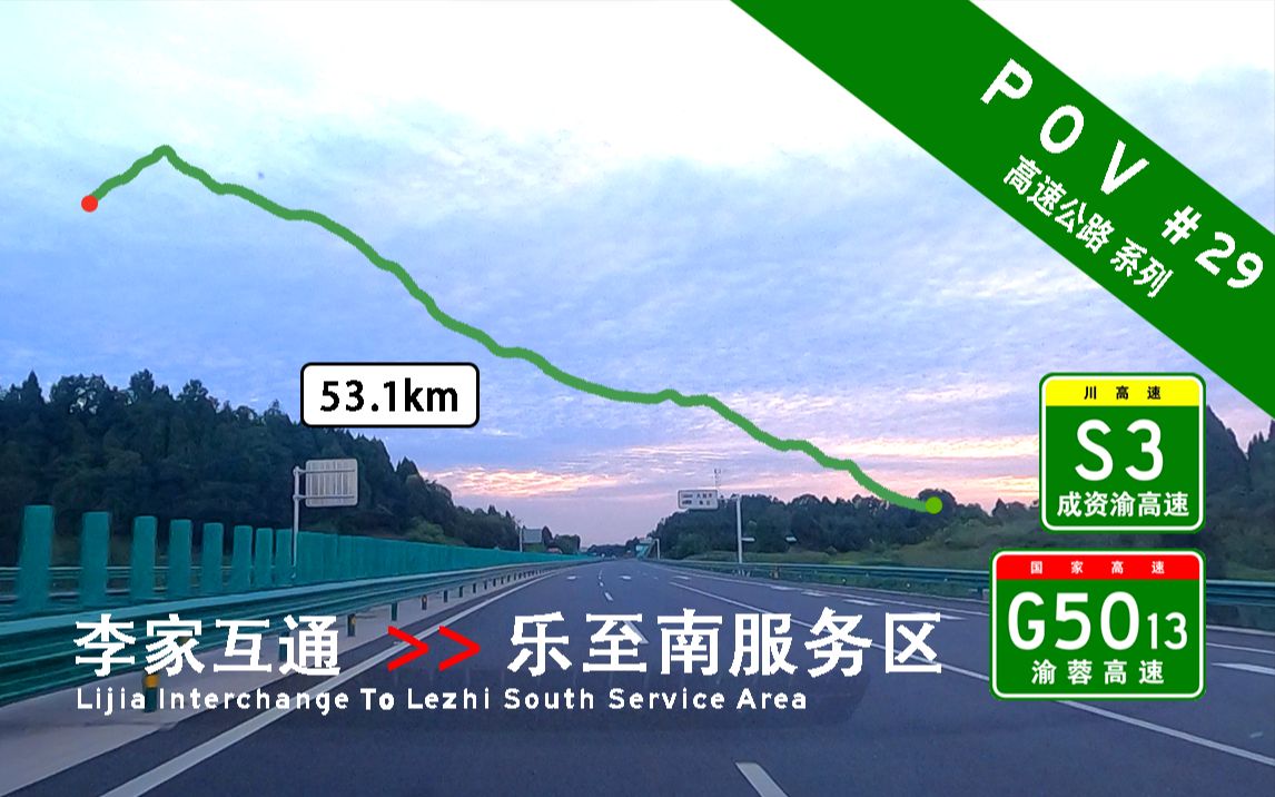 【POV高速公路 #29】【资阳市域POV】 李家枢纽[G5013]→安岳→渝蓉互通→乐至南服务区[S3] 行车记录哔哩哔哩bilibili