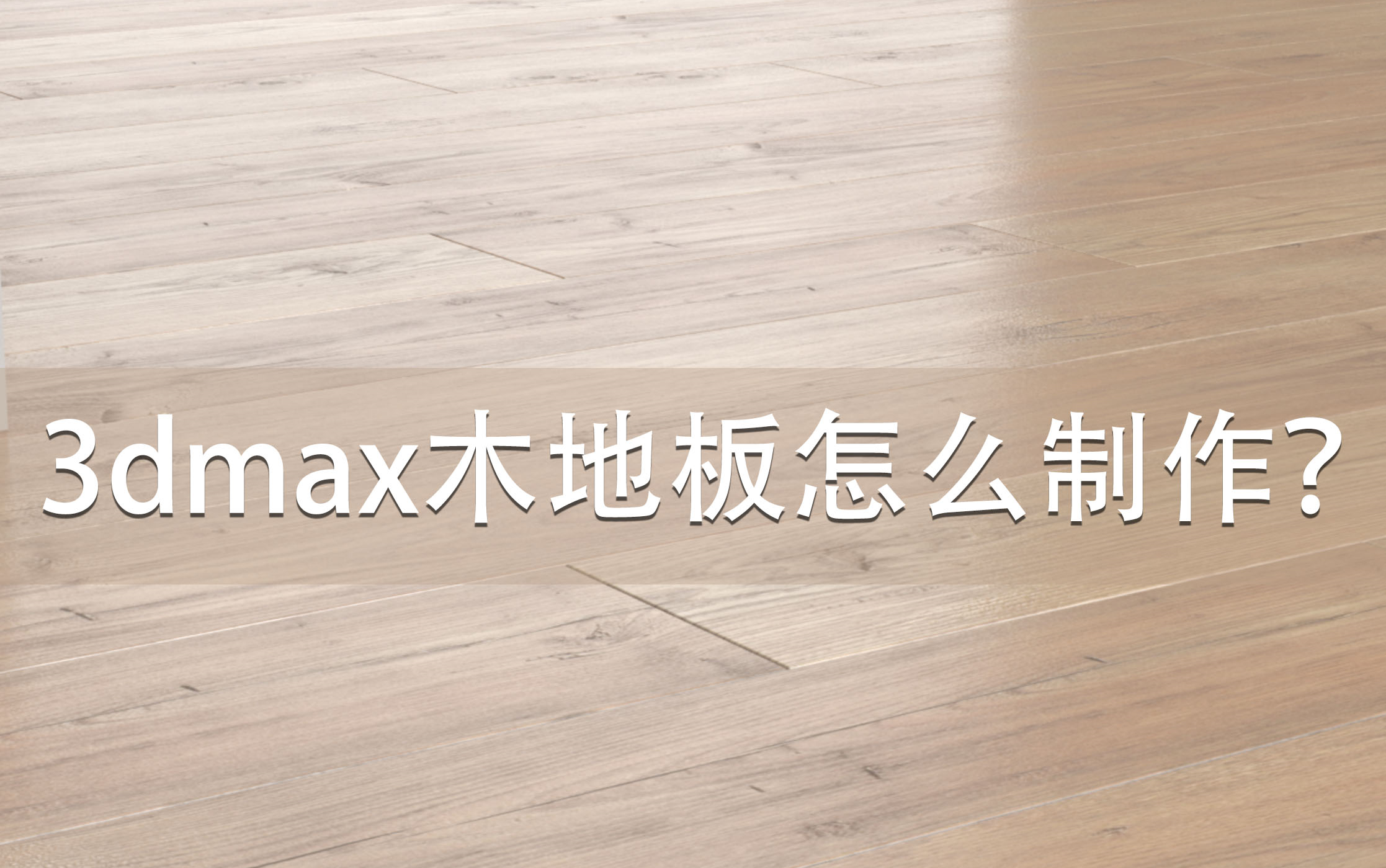 3dmax木地板插件和材质的制作 木地板教程哔哩哔哩bilibili