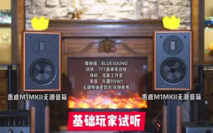 Download Video: 惠威M1MKII无源HIFI音箱试听