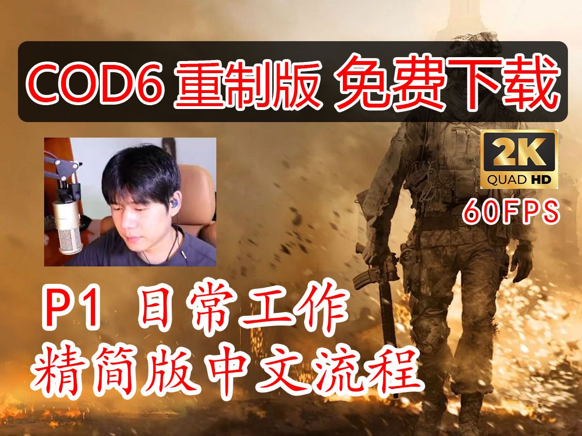 堂不是糖【COD6重制版】精简版中文流程 免费下载安装教程 P1日常工作哔哩哔哩bilibili使命召唤