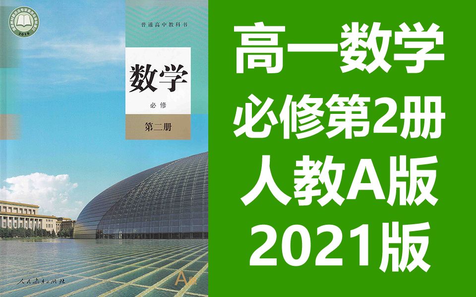 高一数学必修第二册 新人教版 a版 2021新版 高中数学必修第2册数学