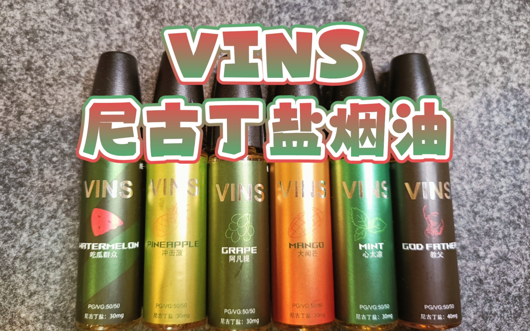 不简单vins尼古丁盐厚重与清新并存居然还能定制口味
