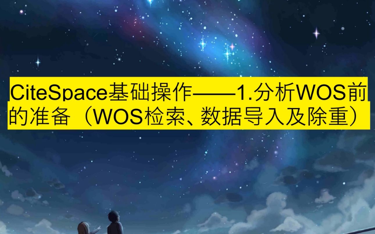 CiteSpace基础操作——1.分析WOS前的准备(WOS检索、数据导入及除重)哔哩哔哩bilibili