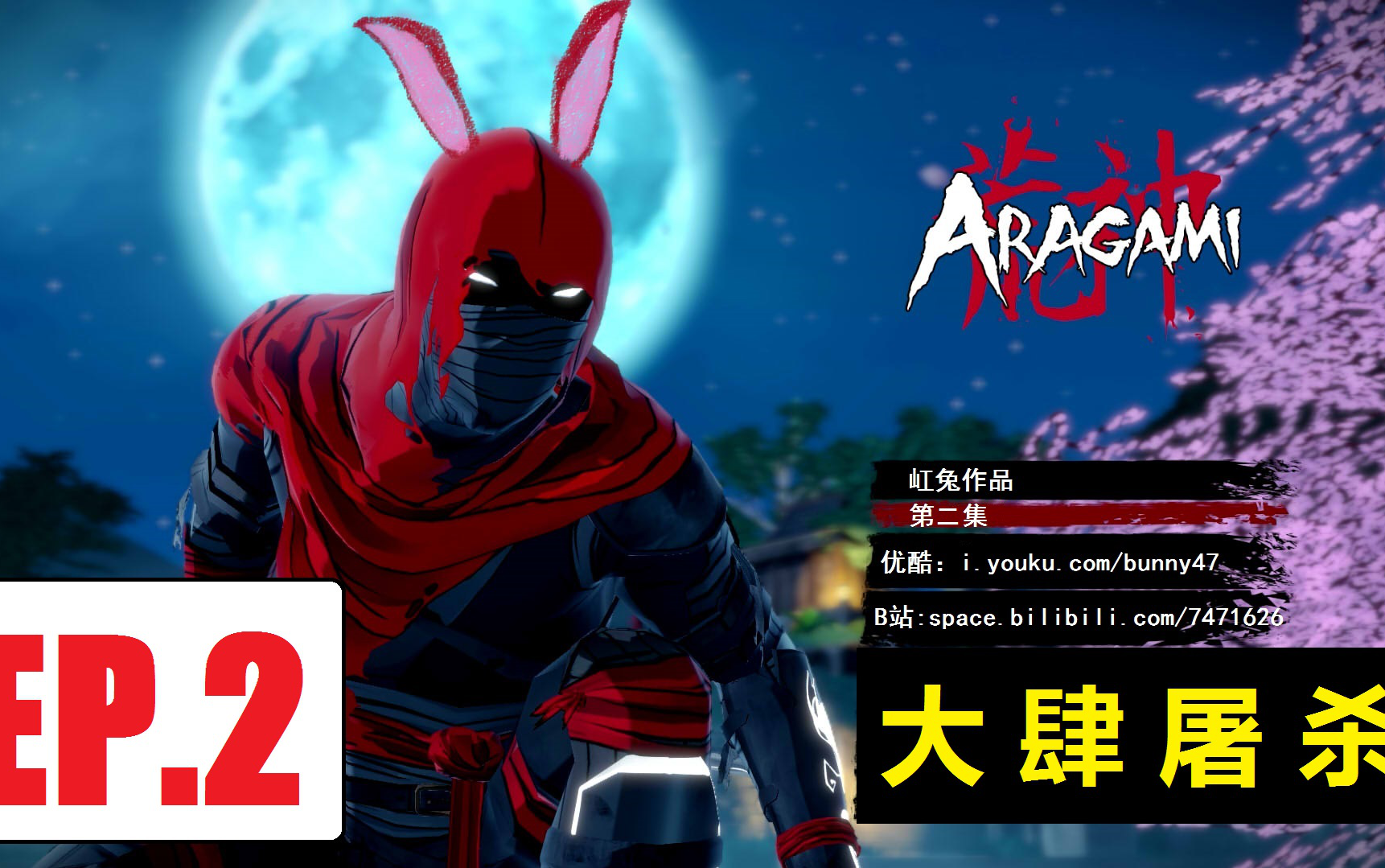 [图]【屸兔】☆Aragami-荒神☆EP.2：大肆屠杀