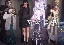 五大监花 你推哪个？