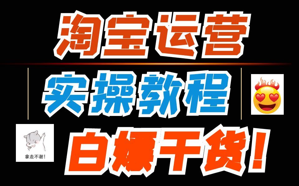 淘宝店铺运营淘宝新手卖家实操教程 电商知识淘宝新品爆款打造思路!哔哩哔哩bilibili