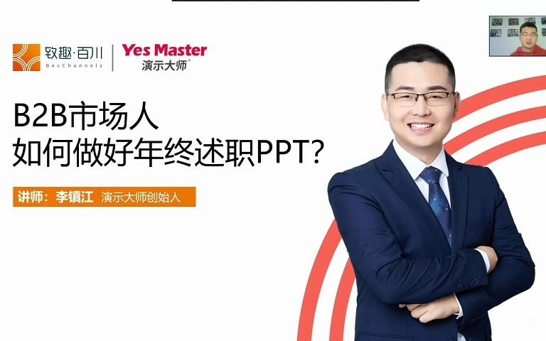 B2B市场人如何做好年终述职PPT?哔哩哔哩bilibili