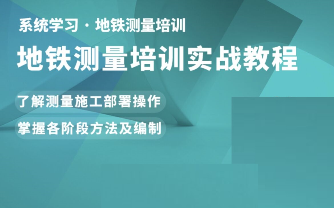 城市轨道交通工程测量哔哩哔哩bilibili