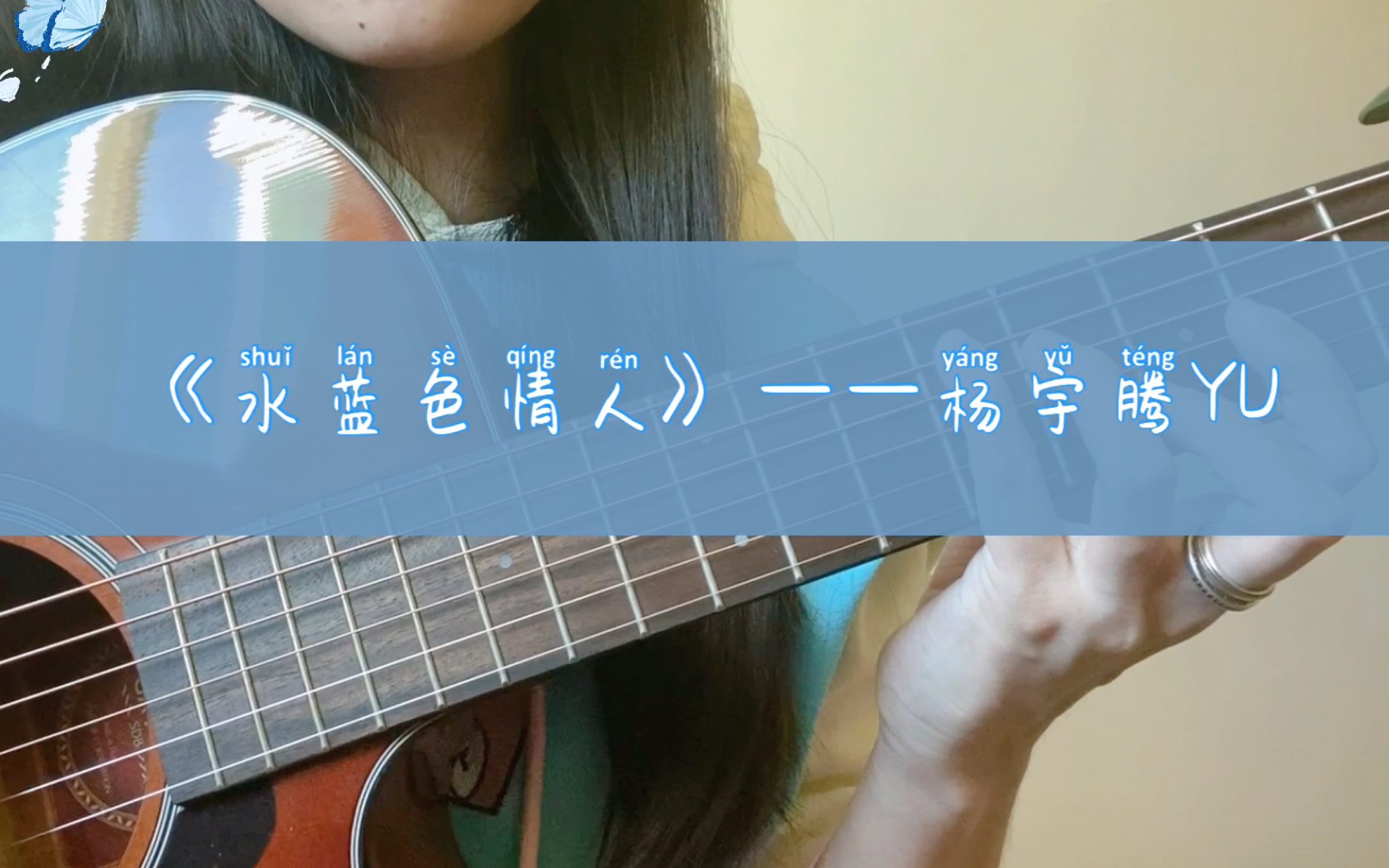 【吉他弹唱】《水蓝色情人》——杨宇腾yu(《永远的第一名》)
