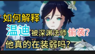 【原神】如何解释温迪被深渊法师偷袭？他是真弱还是装弱？他为什么要装？深度论证解析