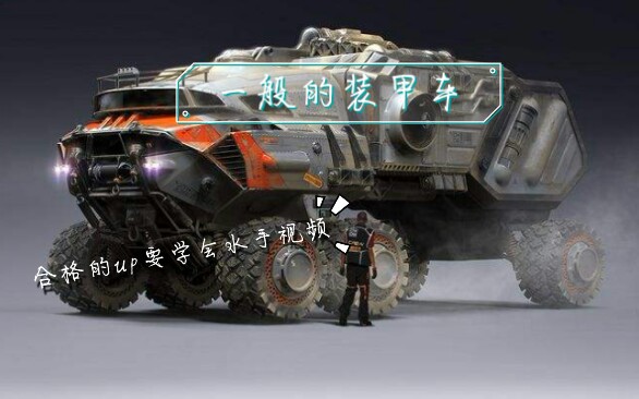 《重装上阵》合体装甲车--用空气bug造出了船