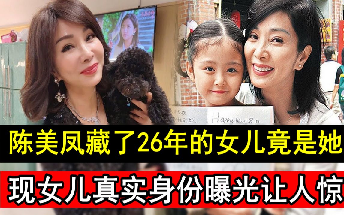 陈美凤藏了26年的女儿竟是她!现女儿真实身份曝光让人惊,生父背景终于瞒不住哔哩哔哩bilibili