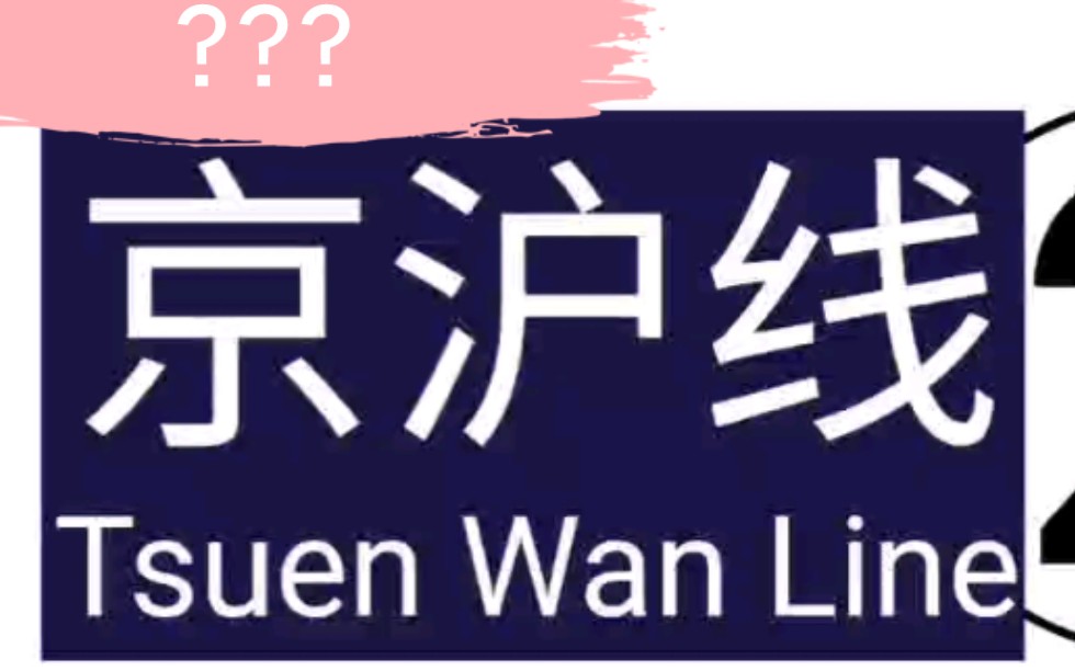 轨道交通京沪线哔哩哔哩bilibili