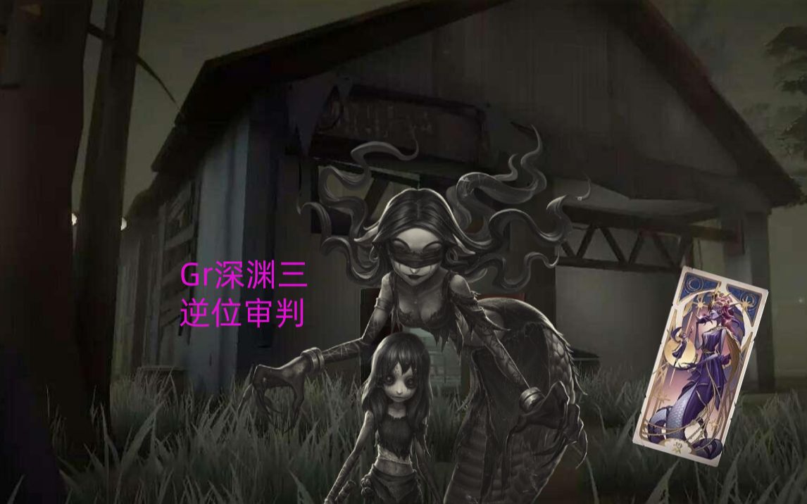 第五人格gr深渊三梦之女巫逆位审判对局
