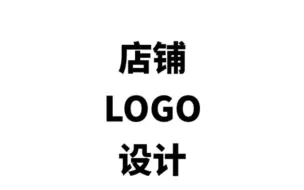 Download Video: 店铺商标logo设计怎么做?