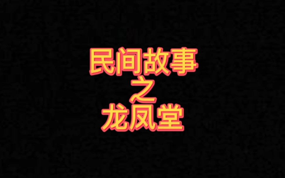 民间故事之龙凤堂哔哩哔哩bilibili