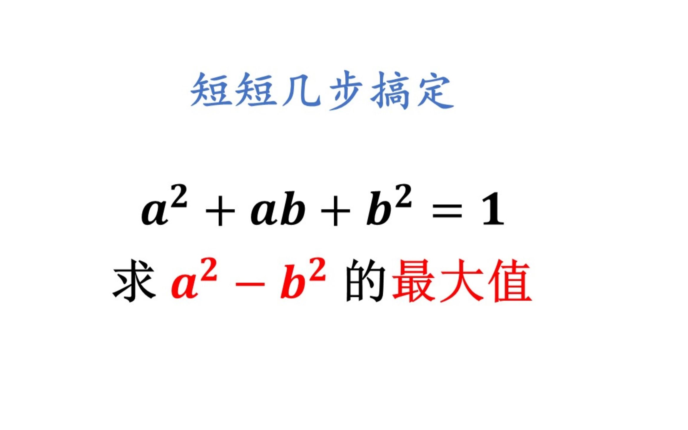 [图]初中数学竞赛题，学霸只需几步便解决